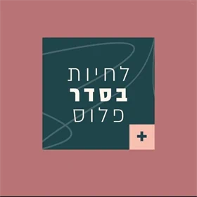 כרטיס למפגש בוגרות 'בסדר פלוס'