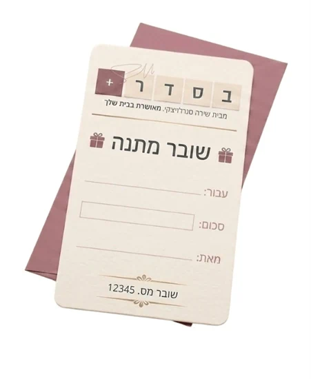שובר מתנה לרכישה באתר 'בסדר פלוס'