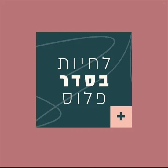 כרטיס למפגש בוגרות 'בסדר פלוס'